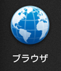 Androidのブラウザアイコンのスクリーンショット