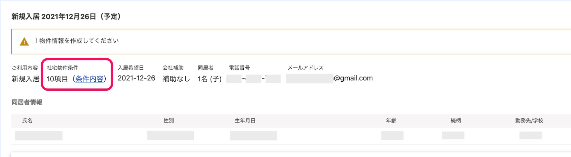 物件条件が表示される申請画面のスクリーンショット