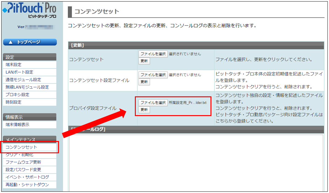 コンテンツセット画面の「プロバイダ設定ファイル」を指し示しているスクリーンショット