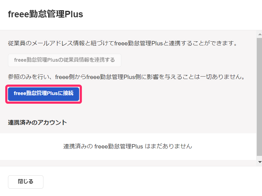 モーダル画面のfreee勤怠管理Plusに接続ボタンを指し示しているスクリーンショット
