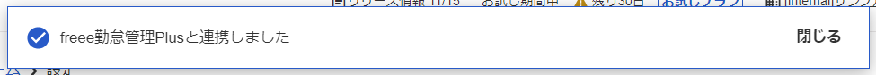 設定画面上部に表示される連携完了メッセージ部分のスクリーンショット