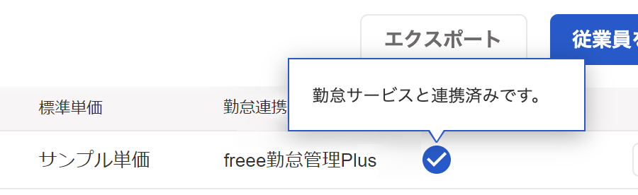 従業員画面の勤怠連携アイコン部分のスクリーンショット