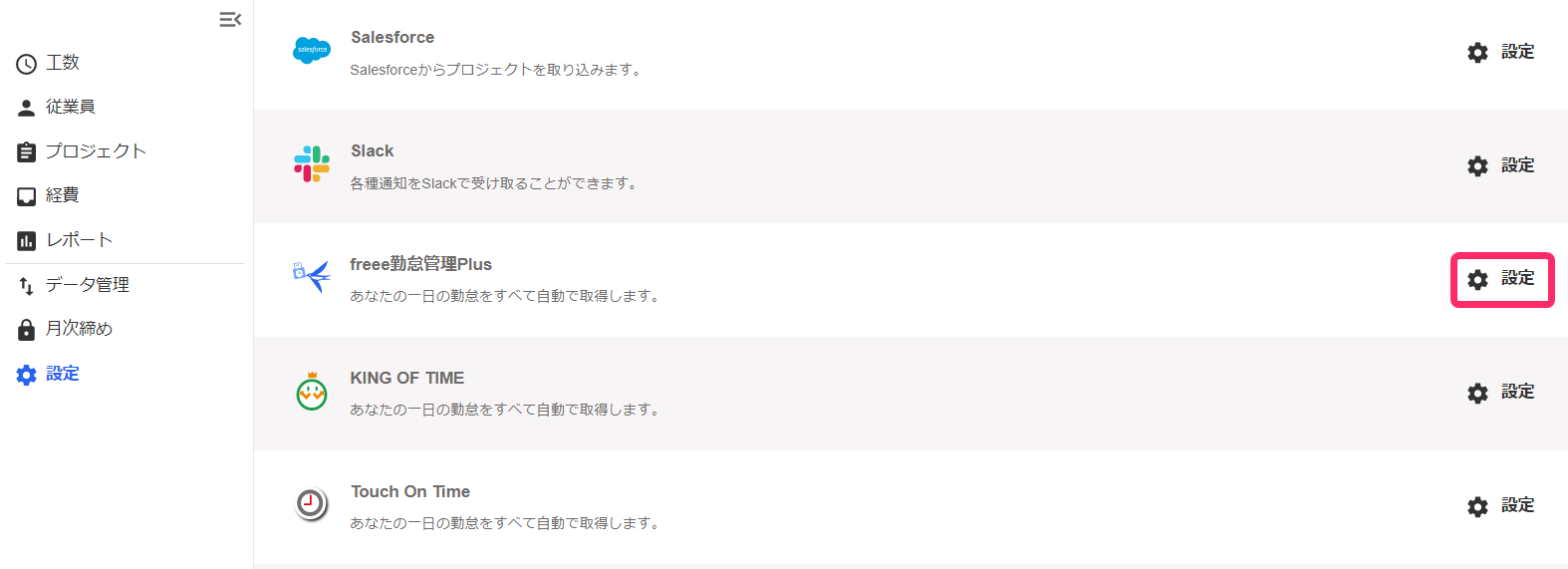 設定画面のfreee勤怠管理Plusの設定ボタンを指し示しているスクリーンショット