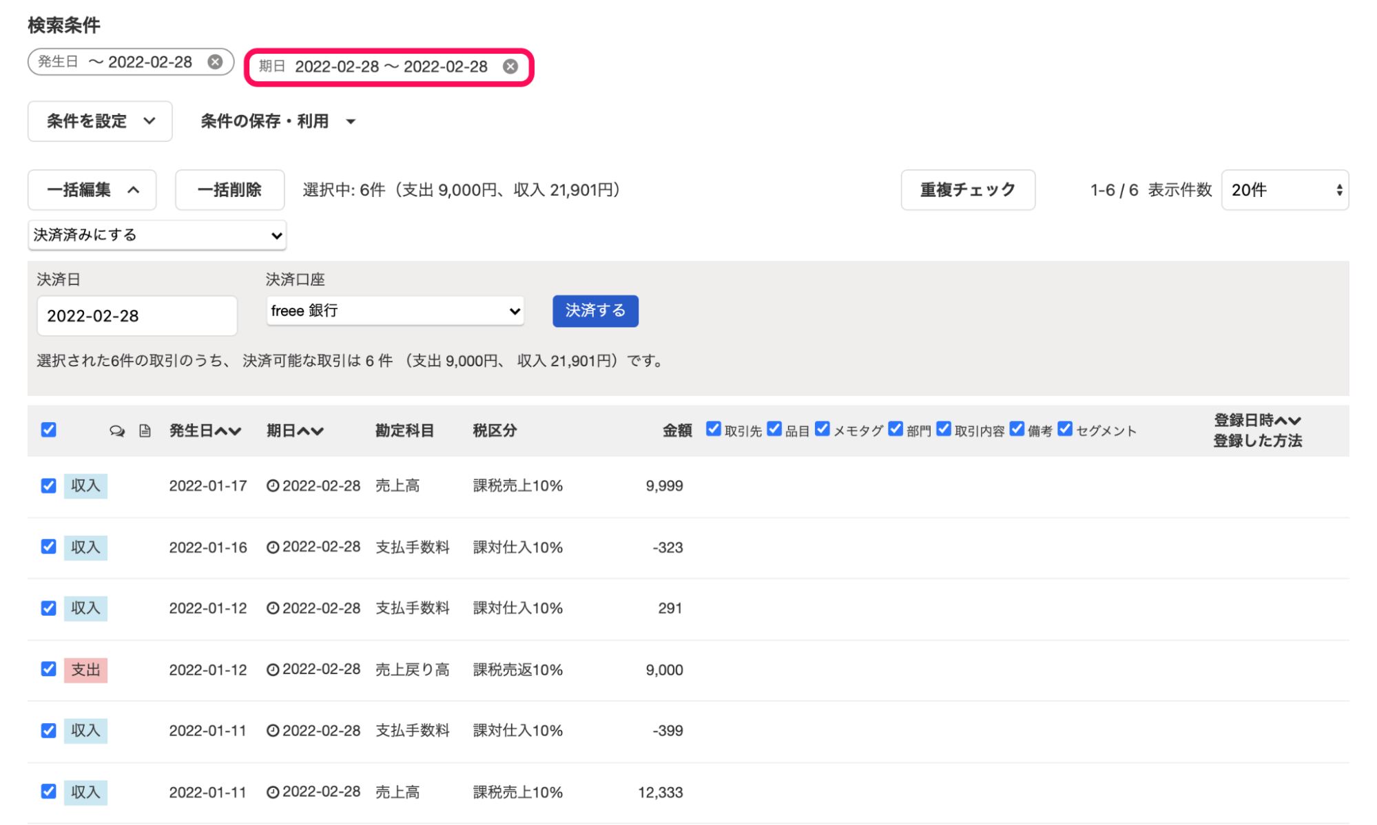 「取引の一覧・登録」画面での条件指定例：「期日」条件に「2022年02月28日〜2022年02月28日」と指定し、入金予定日が2022年02月28日の未決済取引のみを絞り込んでいる状態。