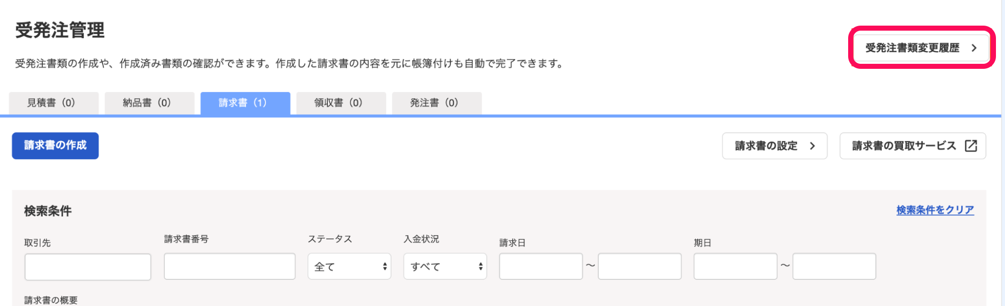 「受発注管理」画面右上の［受発注書類変更履歴］ボタンを指し示しているスクリーンショット