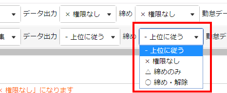 管理者登録画面の「締め」の権限部分のスクリーンショット