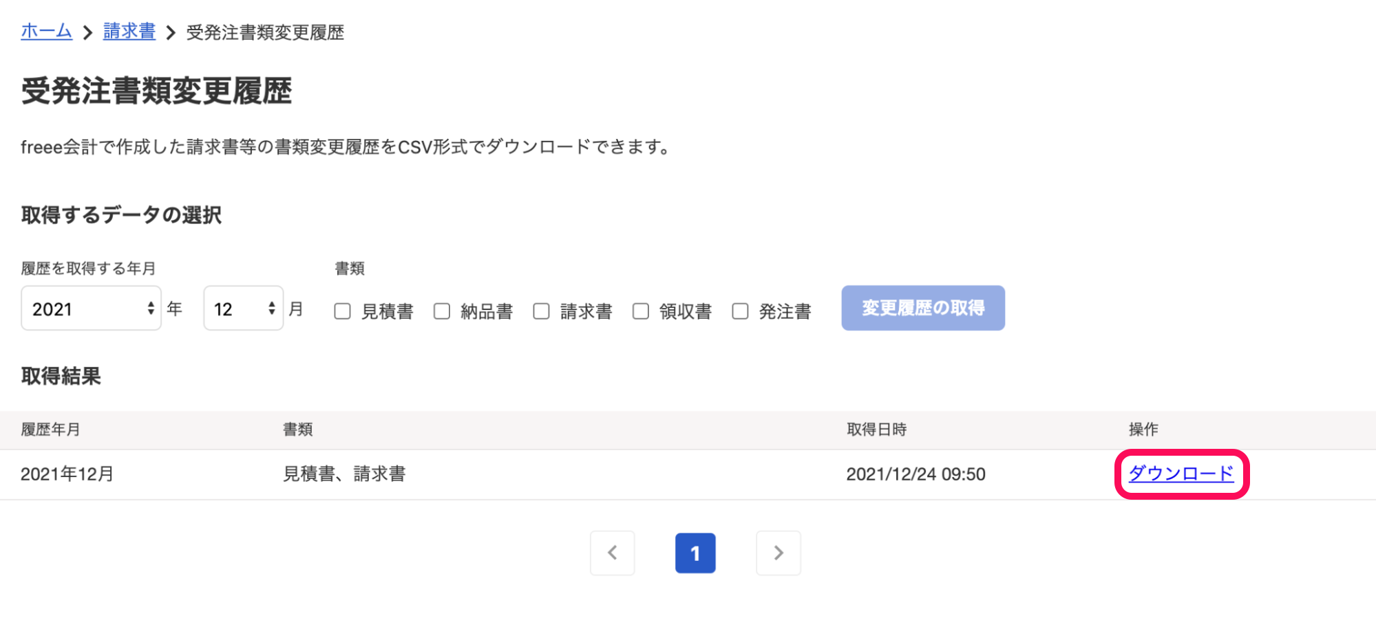 「受発注書類変更履歴」画面にて、生成されたCSVファイルの［ダウンロード］リンクを指し示しているスクリーンショット