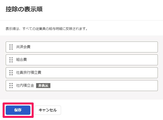 控除の表示順画面のスクリーンショット