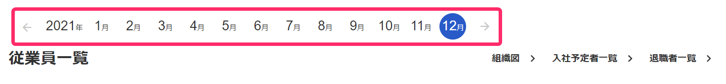 従業員画面の年月ナビゲーションを指し示しているスクリーンショット