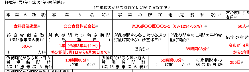 「1年単位の変形労働時間制に関する協定届」の「対象期間及び特定期間（起算日）」の「起算日」を指し示しているスクリーンショット