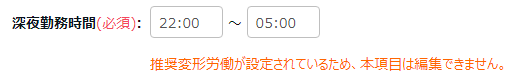 雇用区分登録画面の「深夜労働」カテゴリ部分のスクリーンショット
