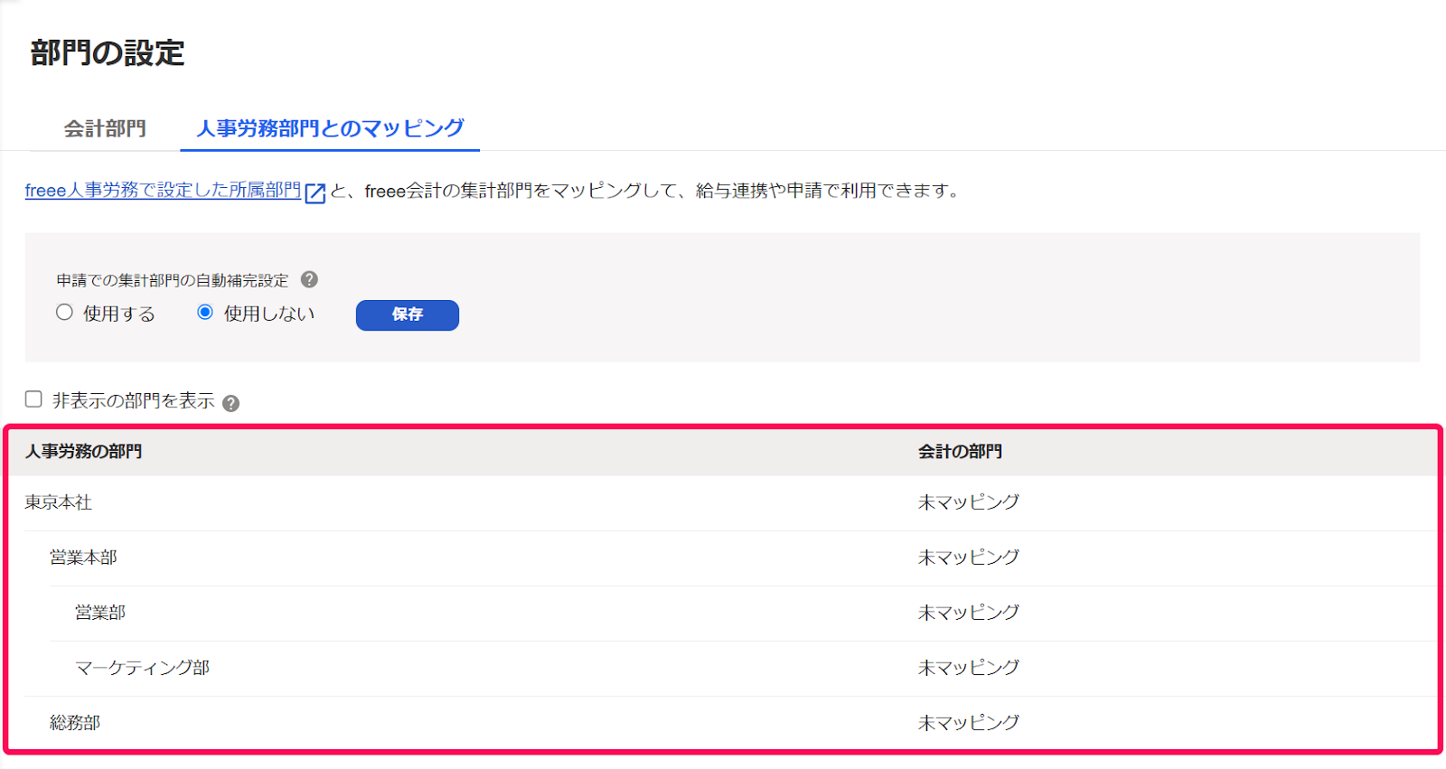人事労務部門とのマッピング画面スクリーンショット