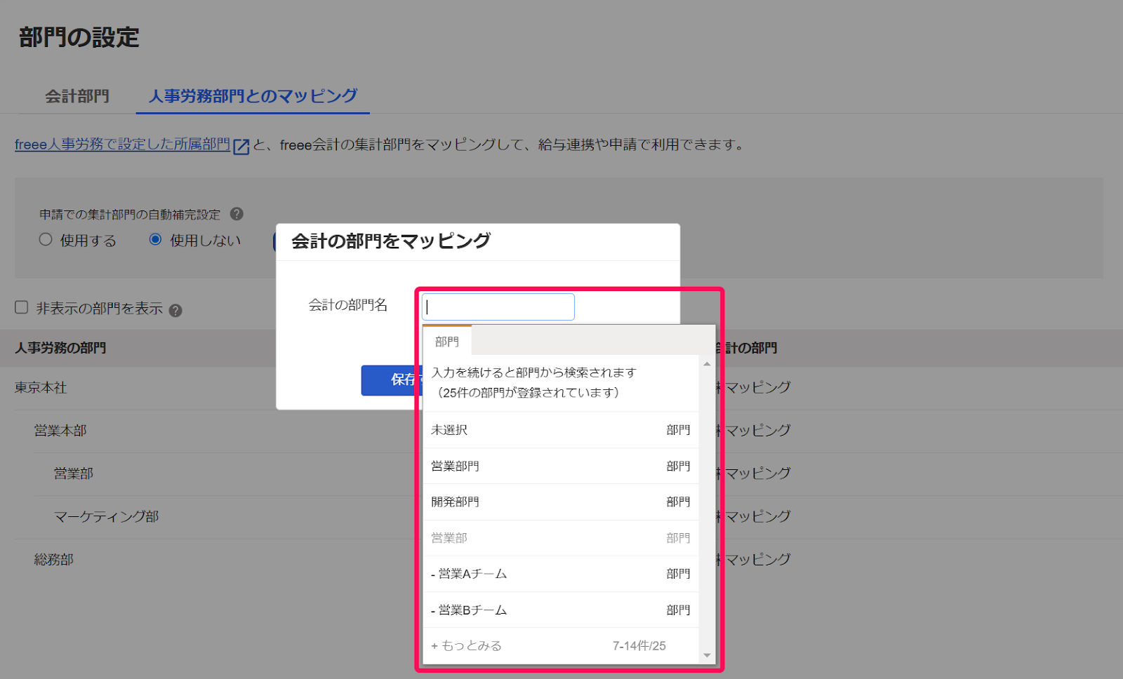 会計の部門をマッピングする画面スクリーンショット