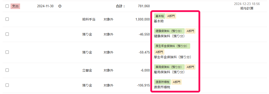 給与連携された取引の部門と品目を指し示しているスクリーンショット