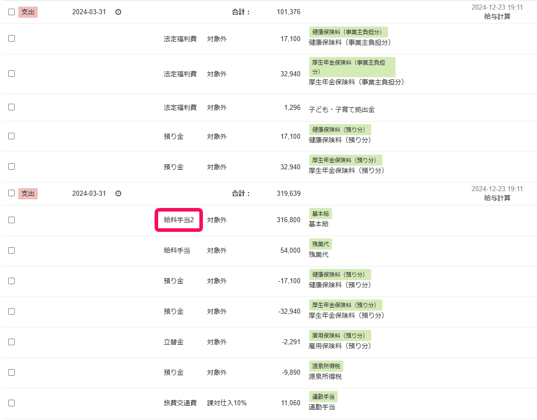 新しく設定した給料手当2の取引画面スクリーンショット