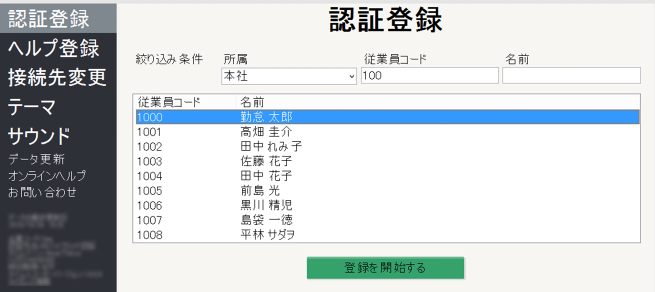 タイムレコーダーの「認証登録」画面のスクリーンショット