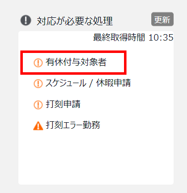 管理画面の「対応が必要な処理」欄の「有休付与対象者」を指し示しているスクリーンショット