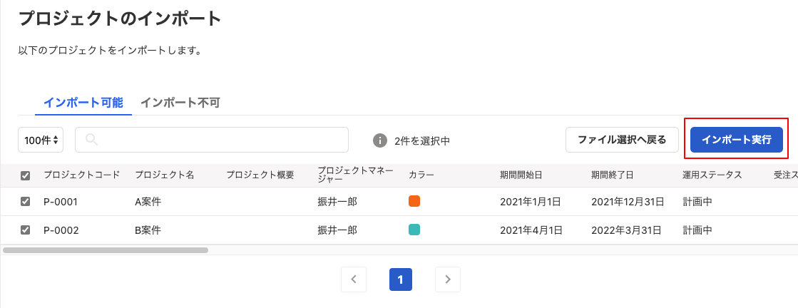 インポート実行ボタンを指し示すスクリーンショット