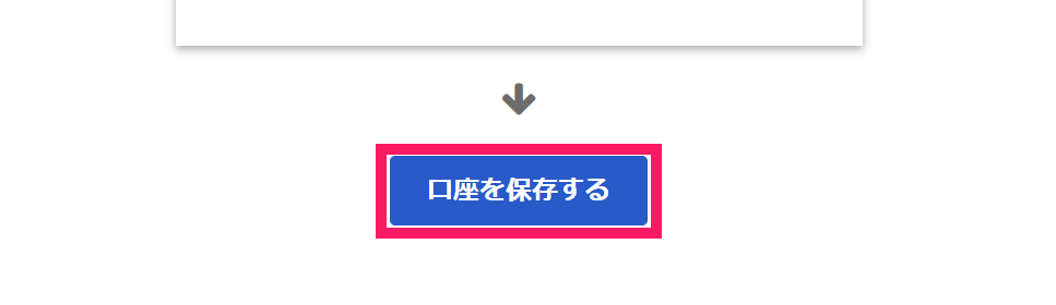 口座を保存するボタンを指し示すスクリーンショット