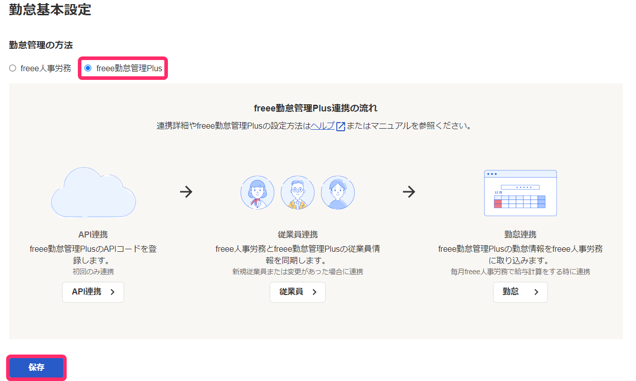 勤怠基本設定画面で［freee勤怠管理Plus］を選択しているスクリーンショット