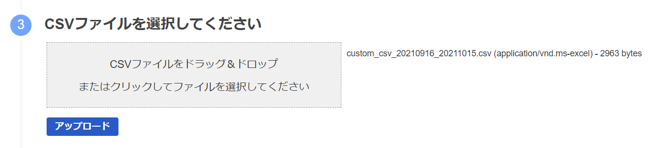 インポート画面の「③ CSVファイルを選択してください」箇所のスクリーンショット