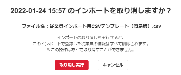 インポート取り消し確認画面の［取り消し実行］を指し示しているスクリーンショット