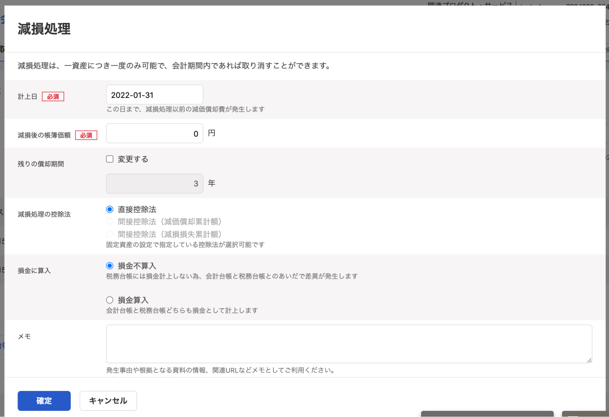 「減損処理」画面のスクリーンショット