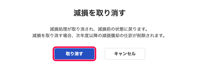 「減損を取り消す」画面にて［取り消す］ボタンを指し示しているスクリーンショット
