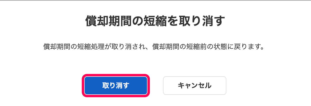 「償却期間の短縮を取り消す」画面にて、［取り消す］ボタンを指し示しているスクリーンショット
