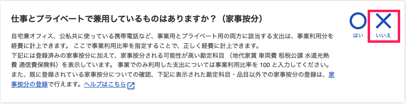 家事按分でX（いいえ）を指し示すスクリーンショット