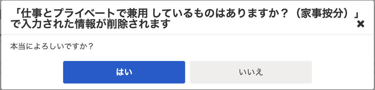 家事按分の登録ルール削除を注意するスクリーンショット