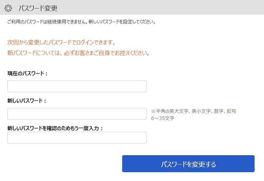 パスワード変更画面のスクリーンショット
