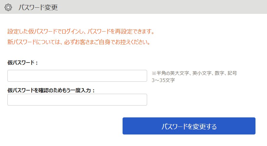 パスワード変更画面のスクリーンショット