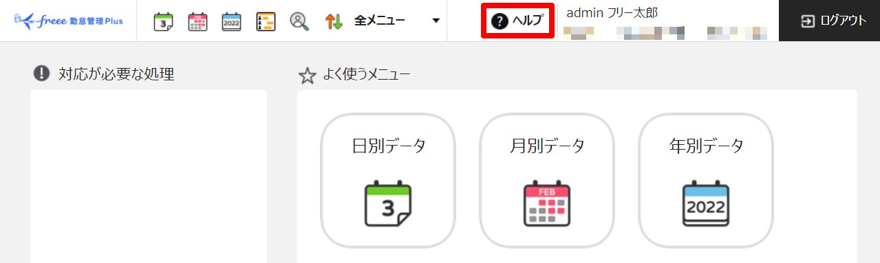 管理者のホーム画面右上の［ヘルプ］を指し示しているスクリーンショット
