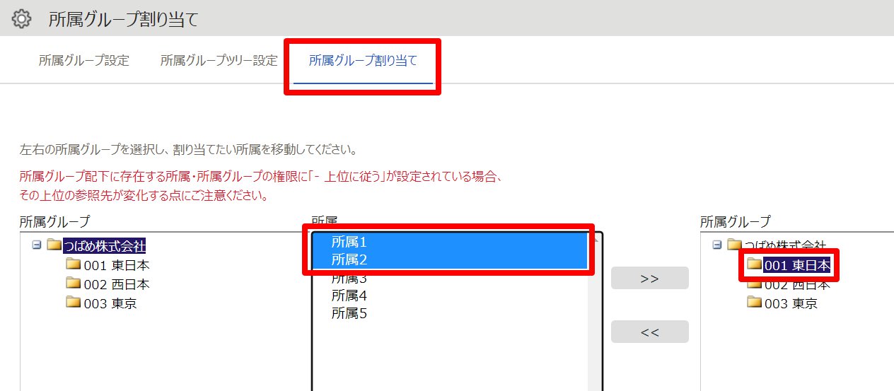 所属グループ割り当て画面のスクリーンショット