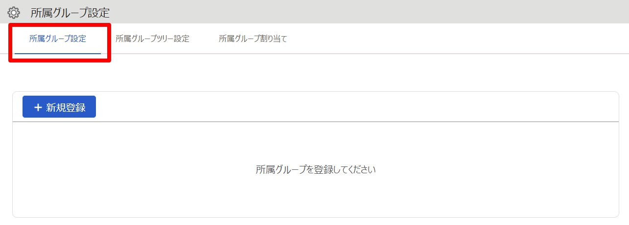 所属グループ設定画面の［所属グループ設定］タブを指し示しているスクリーンショット