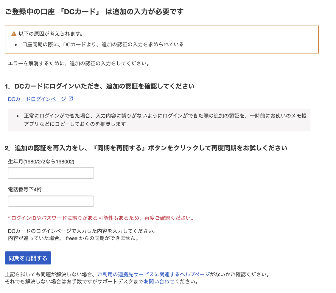口座が同期できない時の対処方法 – freee ヘルプセンター