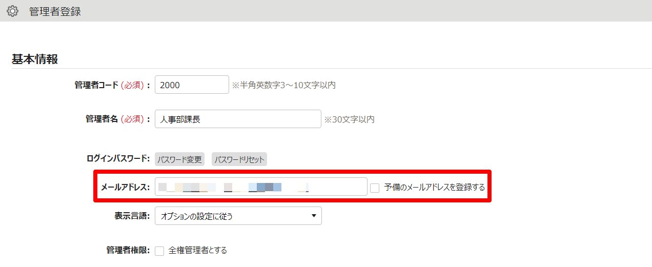 管理者登録画面の「メールアドレス」項目を指し示しているスクリーンショット