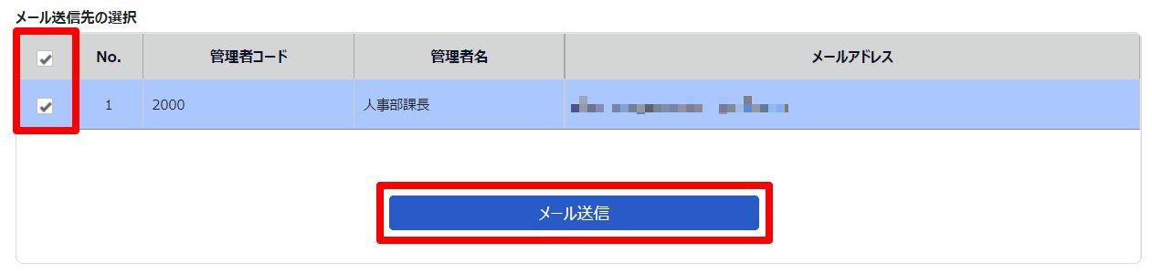 メール送信画面の「メール送信先の選択」部分と［メール送信］を指し示しているスクリーンショット