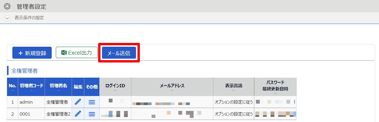 管理者設定画面の［メール送信］を指し示しているスクリーンショット