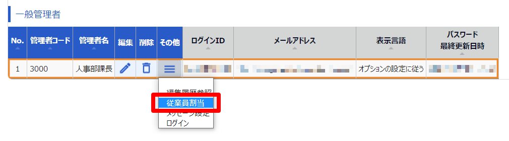 管理者設定画面の対象従業員の［従業員割当］ボタンを指し示しているスクリーンショット