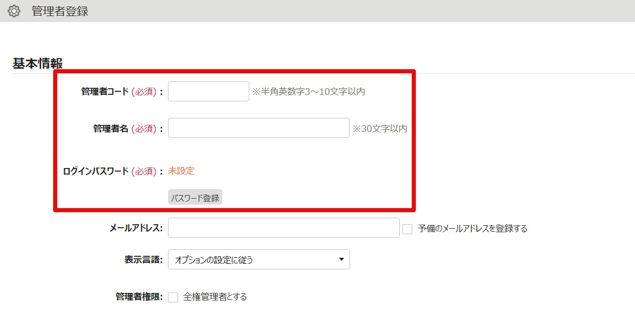 管理者登録画面のスクリーンショット