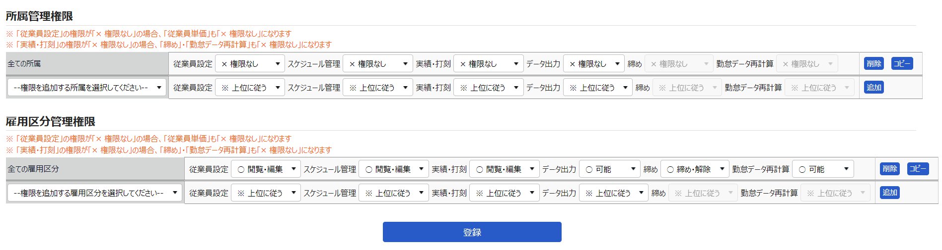 管理者登録画面の「所属管理権限と雇用区分管理権限」部分のスクリーンショット