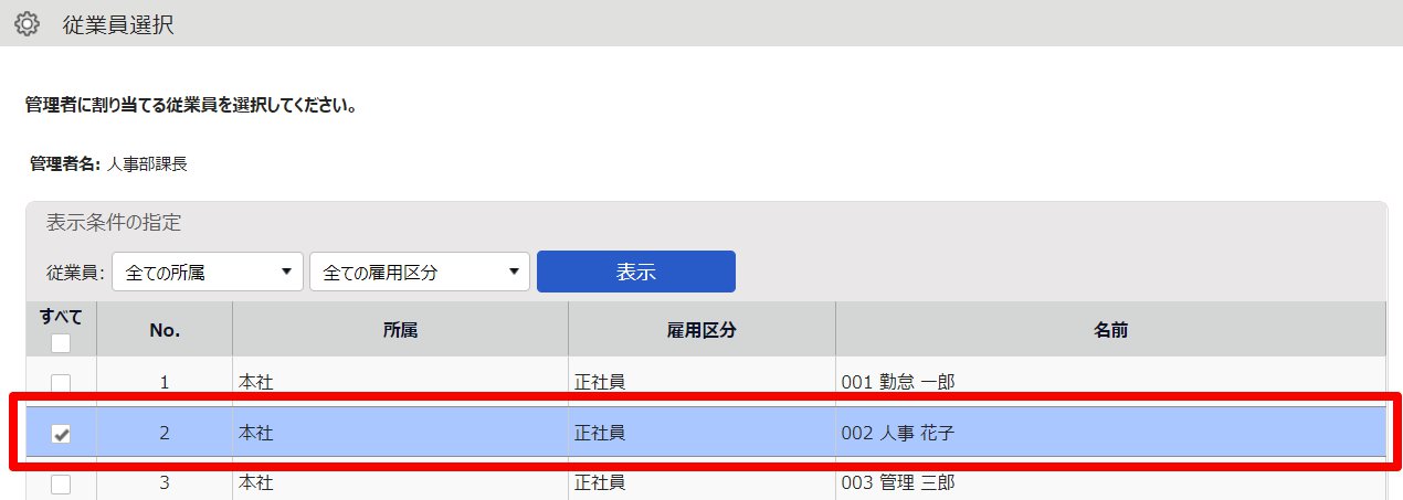 従業員選択画面で管理者に割り当てる従業員を指し示しているスクリーンショット