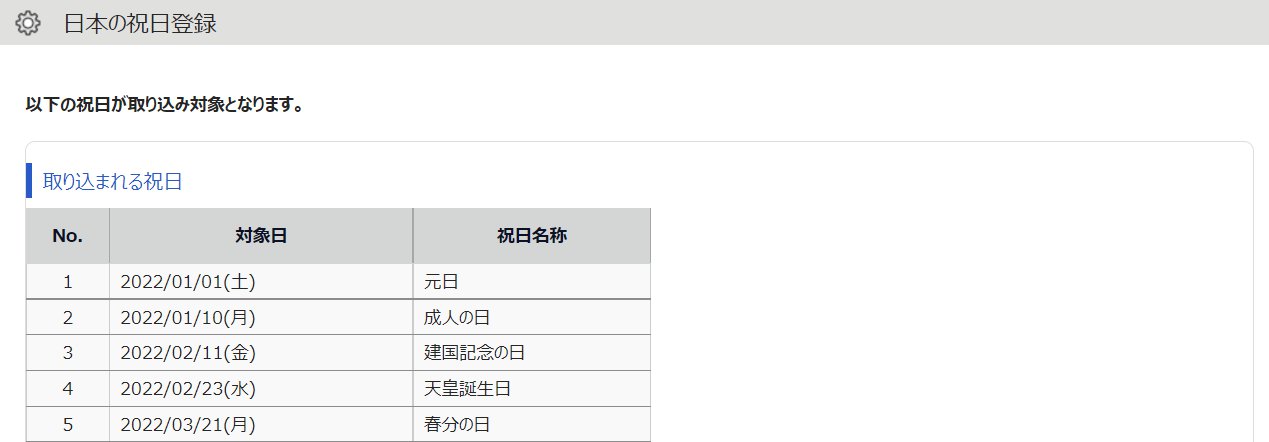 日本の祝日登録画面のスクリーンショット