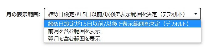 オプション画面の 「月の表示範囲」項目を指し示しているスクリーンショット