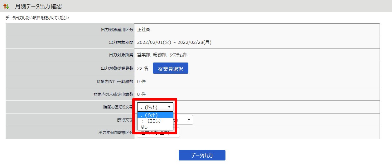 月別データ出力確認画面のスクリーンショット