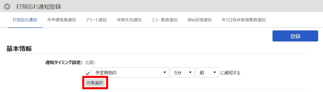 打刻忘れ通知登録画面の［対象選択］ボタンを指し示しているスクリーンショット