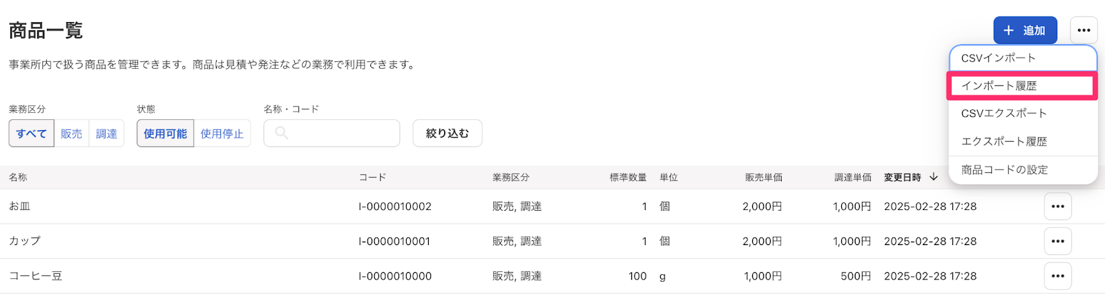 商品一覧画面のインポート履歴を指し示しているスクリーンショット