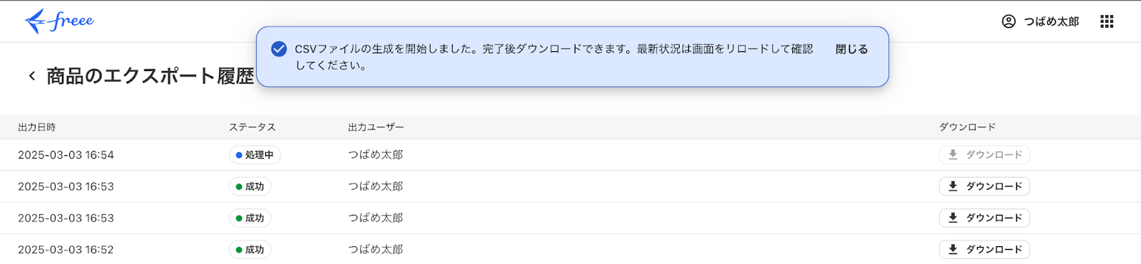 CSVエクスポートを開始した画面のスクリーンショット